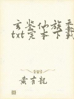 玄鉴仙族季越人txt完本下载