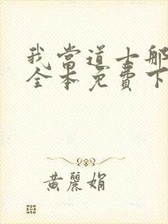 我当道士那些年全本免费下载封面