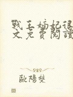 战王嫡妃很甜全文免费阅读封面