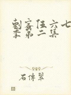 刺客伍六七第3季第二集