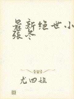 最新绝世小仙医张冬