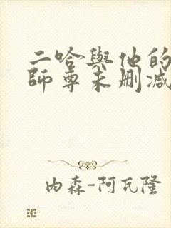 二哈与他的白猫师尊未删减版