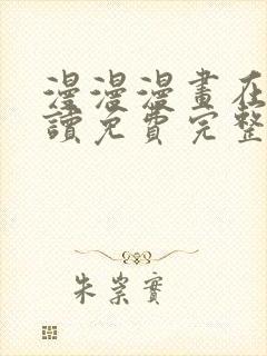 漫漫漫画在线阅读免费完整版