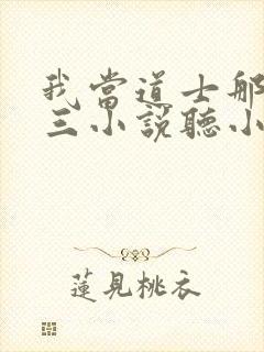 我当道士那些年三小说听小说全集