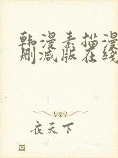 韩漫素描漫画未删减版在线观看免费