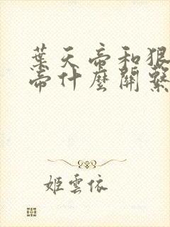 叶天帝和狠人大帝什么关系