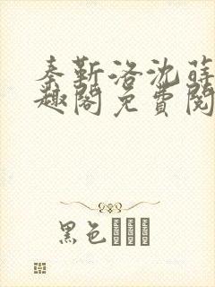 秦靳洛沈莳棠笔趣阁免费阅读