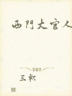 西门大官人