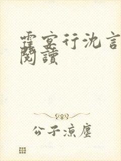 霍宴行沈言免费阅读