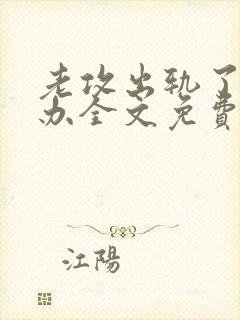 老攻出轨了怎么办全文免费阅读