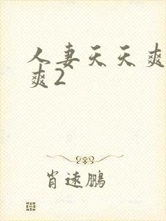 人妻天天爽夜夜爽2