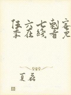 伍六七刺客第三季在线看免费封面