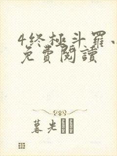 4终极斗罗小说免费阅读
