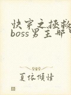 快穿之拯救黑化boss男主哪里可以阅读封面