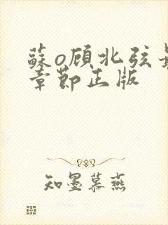 苏o顾北弦最新章节正版