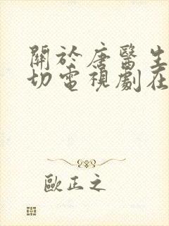 关于唐医生的一切电视剧在线观看