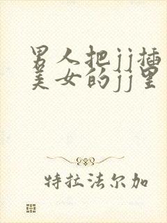 男人把jj插入美女的jj里