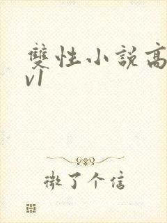 双性小说高h1v1
