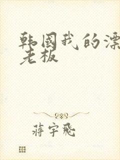 韩国我的漂亮女老板