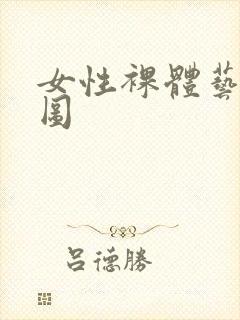 女性裸体艺术鲍图