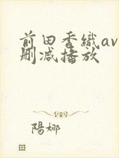 前田香织av无删减播放