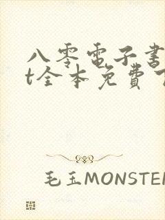 八零电子书txt全本免费下载网站封面