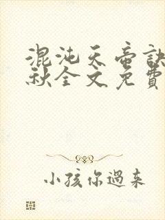 混沌天帝诀楚剑秋全文免费txt下载