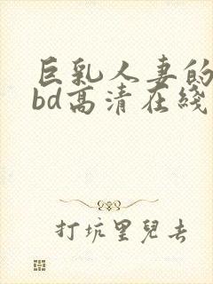 巨乳人妻的诱惑bd高清在线封面