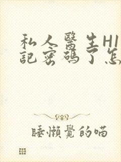 私人医生H1忘记密码了怎么办