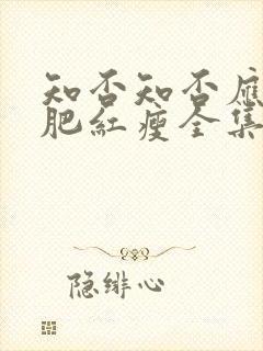 知否知否应是绿肥红瘦全集免费观看54