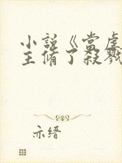 小说《当虐文女主修了杀戮道》