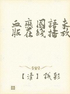 血恋国语未删减版在线播放