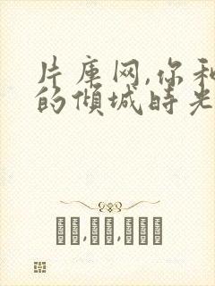 片库网,你和我的倾城时光