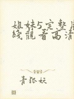 姐妹5完整版在线观看高清免费
