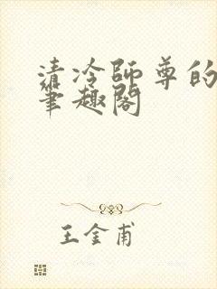 清冷师尊的秘密笔趣阁