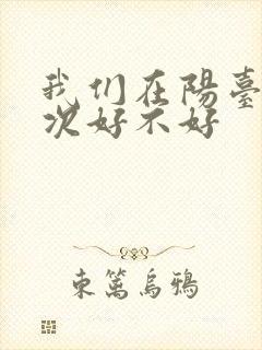 我们在阳台来一次好不好封面