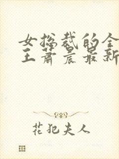 女总裁的全能兵王萧晨最新