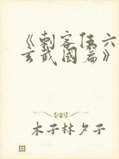 《刺客伍六七之玄武国篇》解说