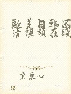 欧美日韩国产高清视频在线播放