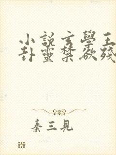 小说玄学王妃算卦灵禁欲残王宠上瘾txt下载