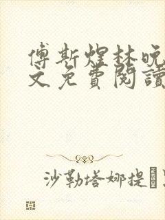 傅斯煜林晚棠全文免费阅读