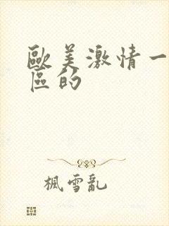 欧美激情一区二区的