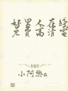 好男人在线观看免费高清电视剧全集封面