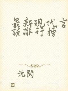 最新现代言情小说排行榜封面