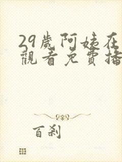 29岁阿姨在线观看免费播放电视剧