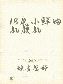 18岁小鲜肉胸肌腹肌