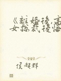 《离婚后,高冷女总裁后悔了》封面