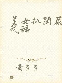 美女扒开尿口让我舔