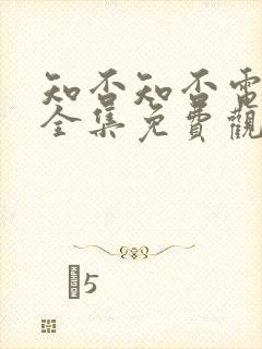 知否知否电视剧全集免费观看75集