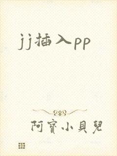 jj插入pp